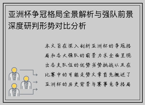 亚洲杯争冠格局全景解析与强队前景深度研判形势对比分析 亚洲杯争冠格局全景解析与强队前景深度研判形势对比分析