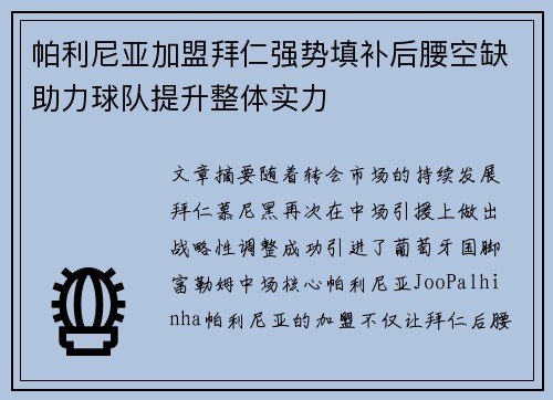 帕利尼亚加盟拜仁强势填补后腰空缺助力球队提升整体实力