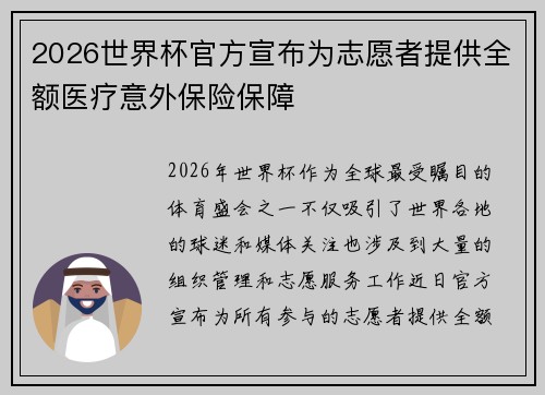 2026世界杯官方宣布为志愿者提供全额医疗意外保险保障