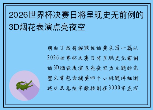 2026世界杯决赛日将呈现史无前例的3D烟花表演点亮夜空