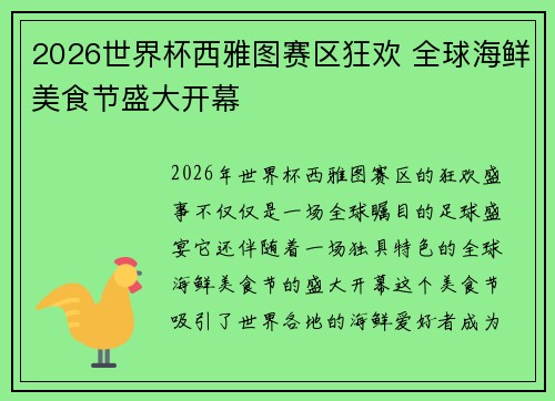 2026世界杯西雅图赛区狂欢 全球海鲜美食节盛大开幕