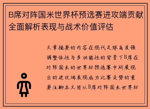 B席对阵国米世界杯预选赛进攻端贡献全面解析表现与战术价值评估