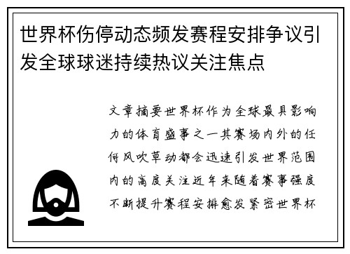 世界杯伤停动态频发赛程安排争议引发全球球迷持续热议关注焦点