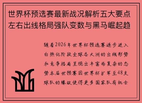 世界杯预选赛最新战况解析五大要点左右出线格局强队变数与黑马崛起趋势