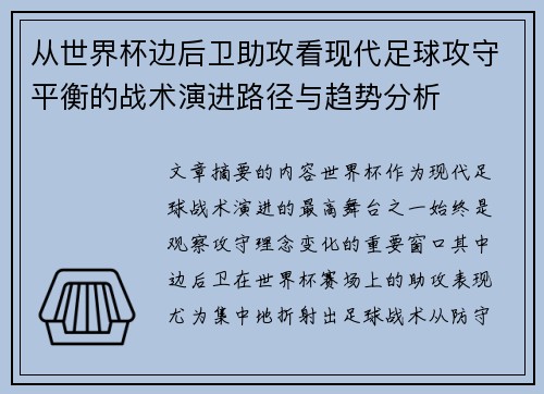 从世界杯边后卫助攻看现代足球攻守平衡的战术演进路径与趋势分析