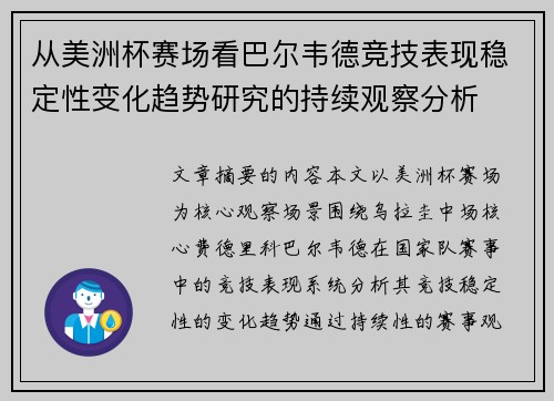 从美洲杯赛场看巴尔韦德竞技表现稳定性变化趋势研究的持续观察分析