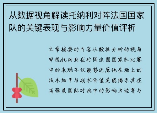 从数据视角解读托纳利对阵法国国家队的关键表现与影响力量价值评析