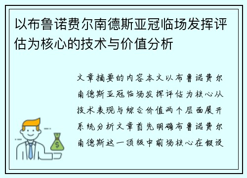以布鲁诺费尔南德斯亚冠临场发挥评估为核心的技术与价值分析