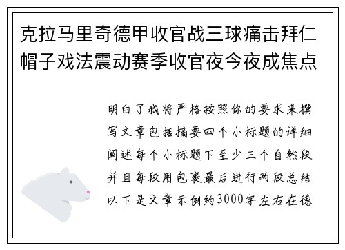 克拉马里奇德甲收官战三球痛击拜仁帽子戏法震动赛季收官夜今夜成焦点