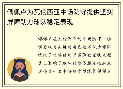 佩佩卢为瓦伦西亚中场防守提供坚实屏障助力球队稳定表现