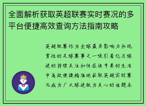 全面解析获取英超联赛实时赛况的多平台便捷高效查询方法指南攻略
