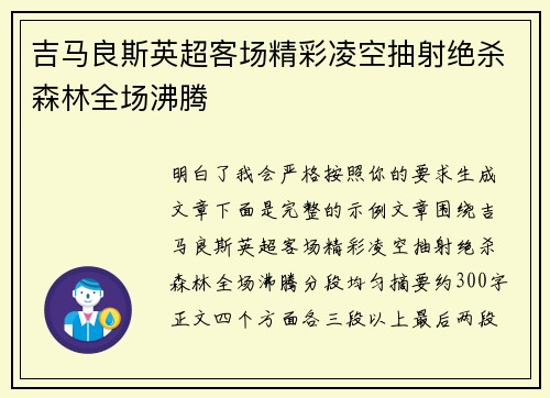 吉马良斯英超客场精彩凌空抽射绝杀森林全场沸腾
