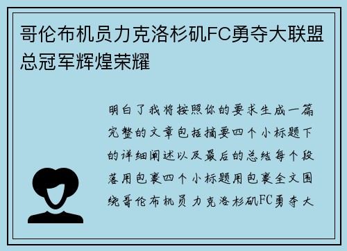哥伦布机员力克洛杉矶FC勇夺大联盟总冠军辉煌荣耀