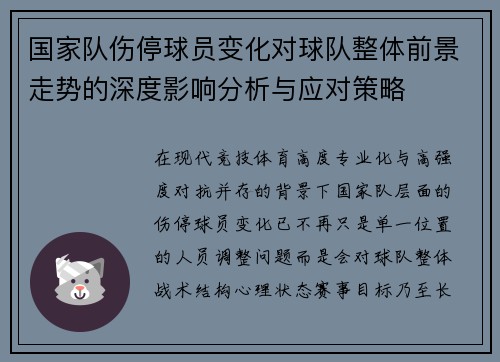 国家队伤停球员变化对球队整体前景走势的深度影响分析与应对策略