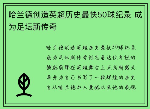 哈兰德创造英超历史最快50球纪录 成为足坛新传奇