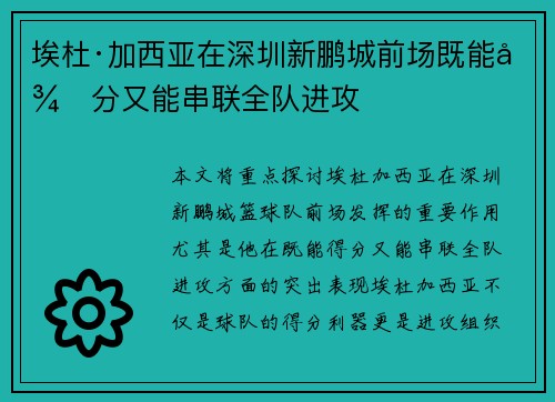 埃杜·加西亚在深圳新鹏城前场既能得分又能串联全队进攻