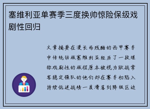 塞维利亚单赛季三度换帅惊险保级戏剧性回归
