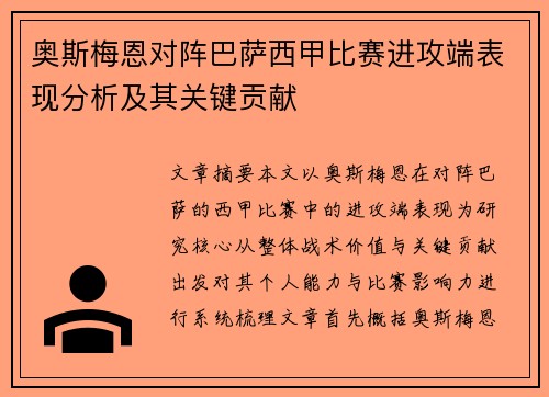 奥斯梅恩对阵巴萨西甲比赛进攻端表现分析及其关键贡献