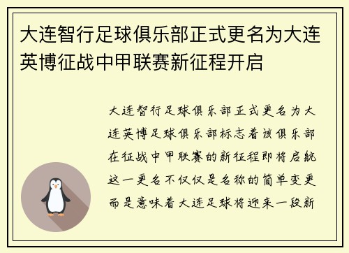 大连智行足球俱乐部正式更名为大连英博征战中甲联赛新征程开启