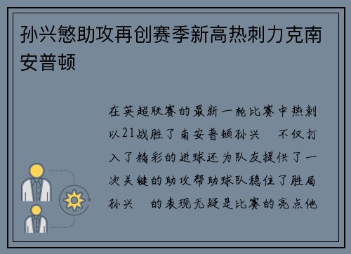 孙兴慜助攻再创赛季新高热刺力克南安普顿
