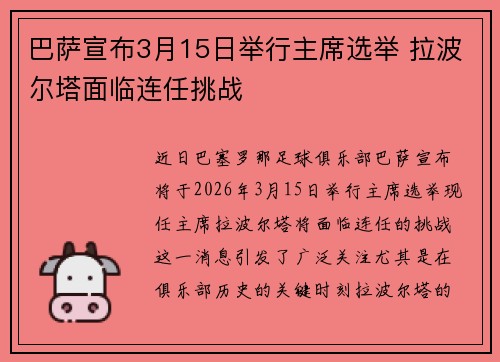巴萨宣布3月15日举行主席选举 拉波尔塔面临连任挑战