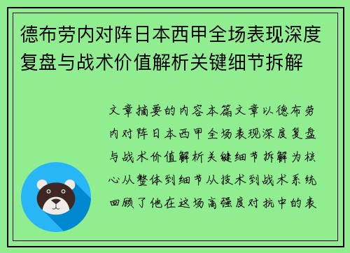 德布劳内对阵日本西甲全场表现深度复盘与战术价值解析关键细节拆解
