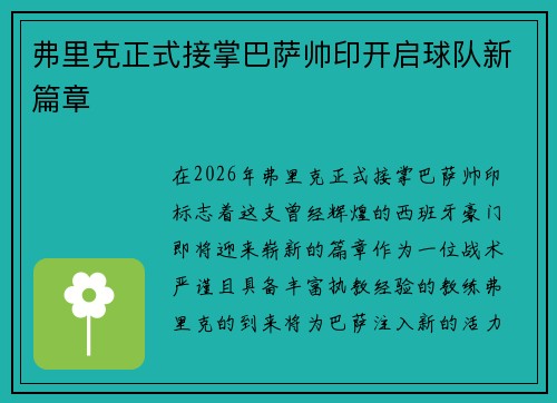 弗里克正式接掌巴萨帅印开启球队新篇章
