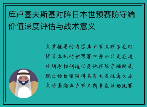 库卢塞夫斯基对阵日本世预赛防守端价值深度评估与战术意义