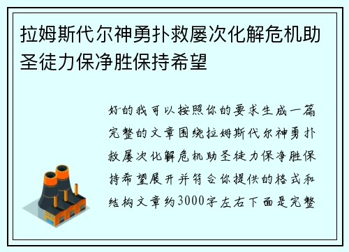 拉姆斯代尔神勇扑救屡次化解危机助圣徒力保净胜保持希望