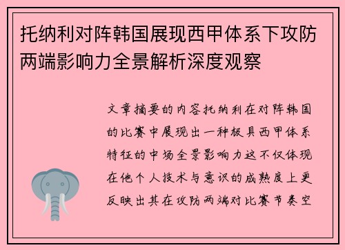 托纳利对阵韩国展现西甲体系下攻防两端影响力全景解析深度观察