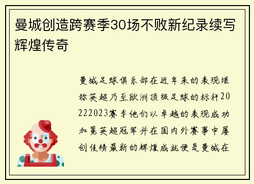 曼城创造跨赛季30场不败新纪录续写辉煌传奇