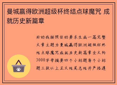 曼城赢得欧洲超级杯终结点球魔咒 成就历史新篇章