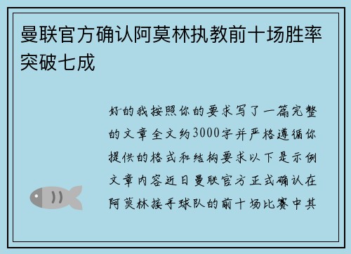 曼联官方确认阿莫林执教前十场胜率突破七成