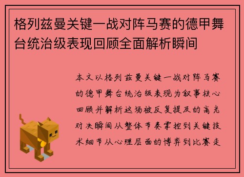 格列兹曼关键一战对阵马赛的德甲舞台统治级表现回顾全面解析瞬间