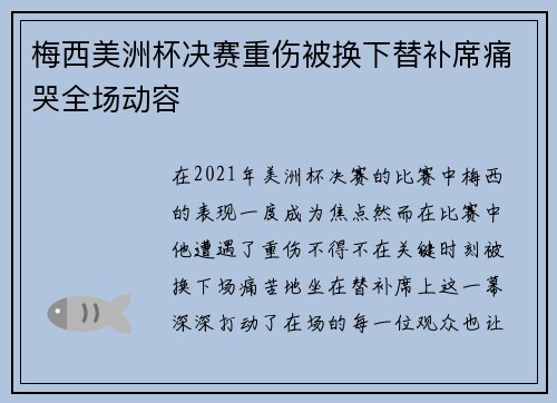 梅西美洲杯决赛重伤被换下替补席痛哭全场动容