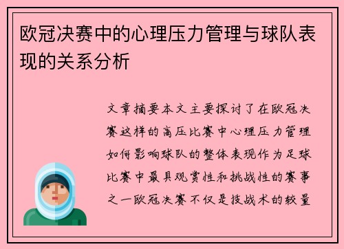 欧冠决赛中的心理压力管理与球队表现的关系分析