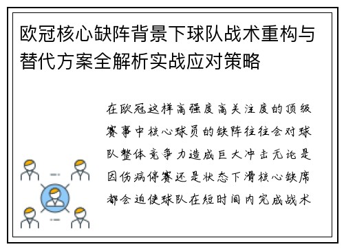 欧冠核心缺阵背景下球队战术重构与替代方案全解析实战应对策略