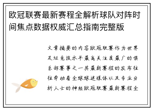 欧冠联赛最新赛程全解析球队对阵时间焦点数据权威汇总指南完整版