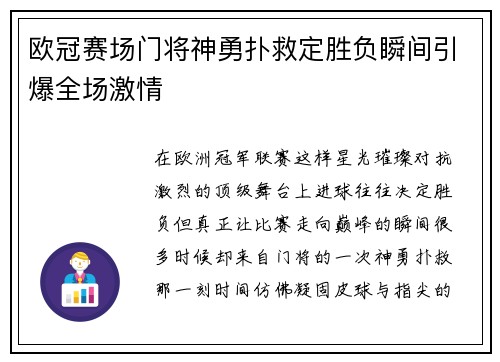 欧冠赛场门将神勇扑救定胜负瞬间引爆全场激情