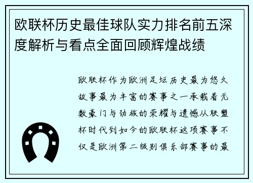 欧联杯历史最佳球队实力排名前五深度解析与看点全面回顾辉煌战绩