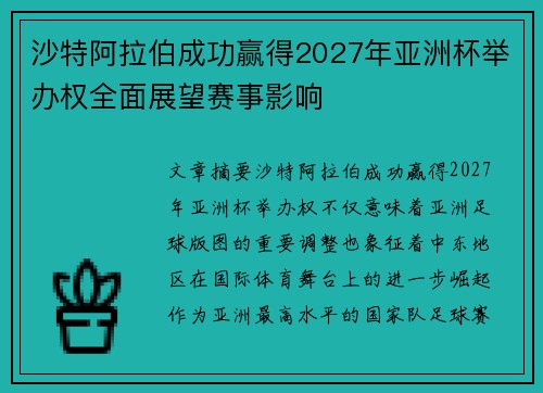沙特阿拉伯成功赢得2027年亚洲杯举办权全面展望赛事影响