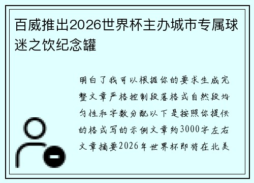 百威推出2026世界杯主办城市专属球迷之饮纪念罐