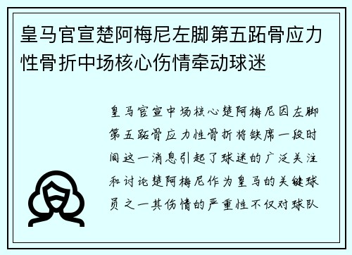 皇马官宣楚阿梅尼左脚第五跖骨应力性骨折中场核心伤情牵动球迷