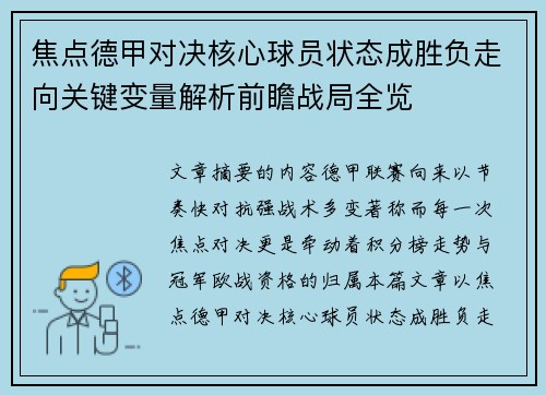 焦点德甲对决核心球员状态成胜负走向关键变量解析前瞻战局全览