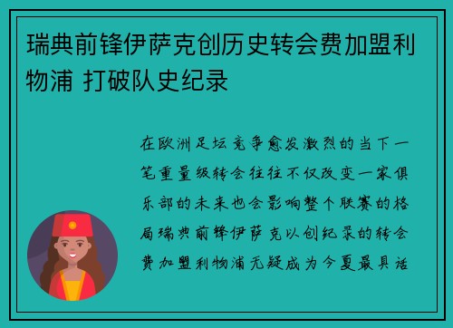 瑞典前锋伊萨克创历史转会费加盟利物浦 打破队史纪录