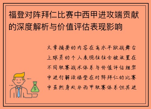 福登对阵拜仁比赛中西甲进攻端贡献的深度解析与价值评估表现影响