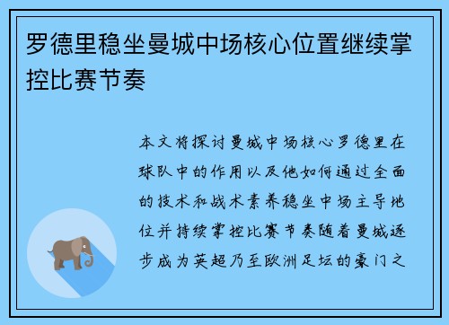 罗德里稳坐曼城中场核心位置继续掌控比赛节奏