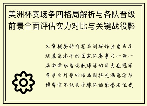 美洲杯赛场争四格局解析与各队晋级前景全面评估实力对比与关键战役影响