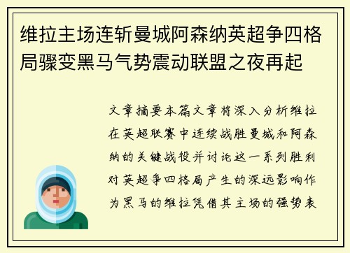 维拉主场连斩曼城阿森纳英超争四格局骤变黑马气势震动联盟之夜再起