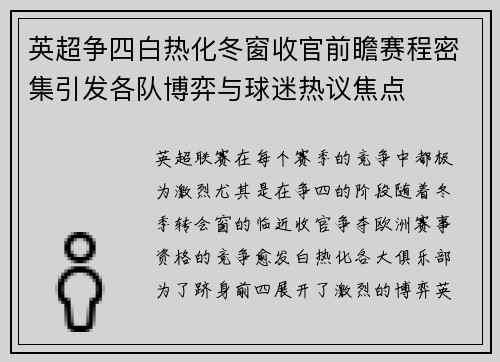 英超争四白热化冬窗收官前瞻赛程密集引发各队博弈与球迷热议焦点